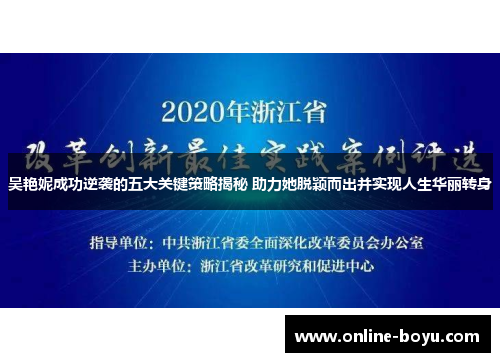 吴艳妮成功逆袭的五大关键策略揭秘 助力她脱颖而出并实现人生华丽转身