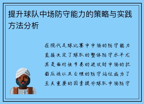 提升球队中场防守能力的策略与实践方法分析