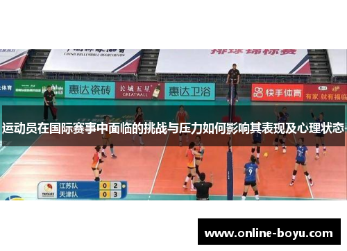 运动员在国际赛事中面临的挑战与压力如何影响其表现及心理状态