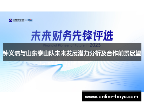 钟义浩与山东泰山队未来发展潜力分析及合作前景展望