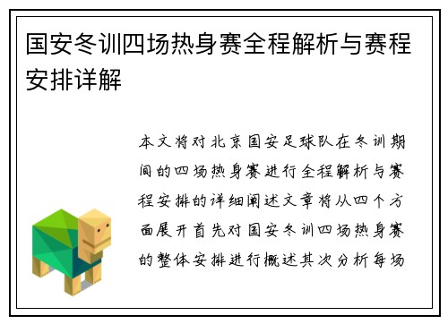国安冬训四场热身赛全程解析与赛程安排详解