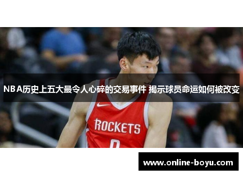 NBA历史上五大最令人心碎的交易事件 揭示球员命运如何被改变