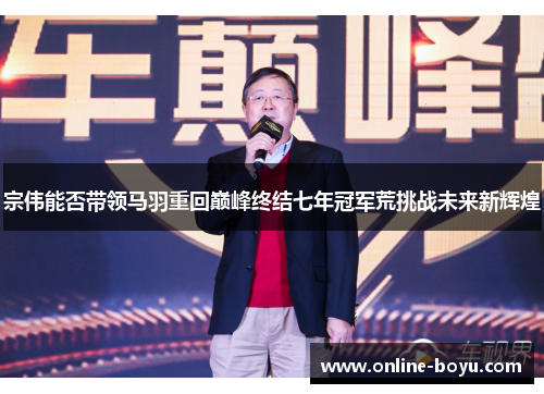 宗伟能否带领马羽重回巅峰终结七年冠军荒挑战未来新辉煌