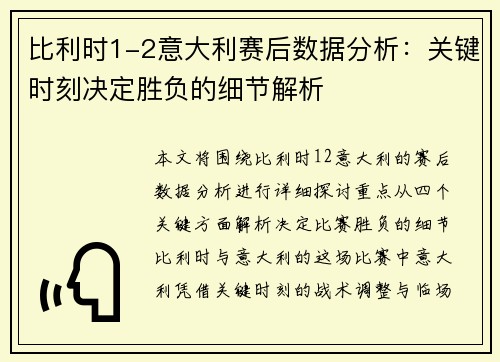 比利时1-2意大利赛后数据分析：关键时刻决定胜负的细节解析