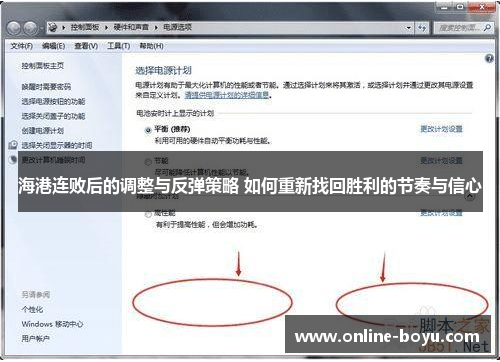 海港连败后的调整与反弹策略 如何重新找回胜利的节奏与信心