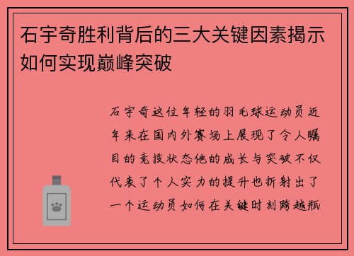 石宇奇胜利背后的三大关键因素揭示如何实现巅峰突破
