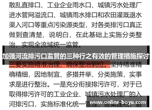 加强河流排污口监管的三种行之有效的管理措施探讨