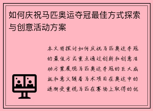如何庆祝马匹奥运夺冠最佳方式探索与创意活动方案