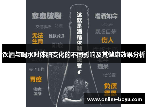 饮酒与喝水对体脂变化的不同影响及其健康效果分析