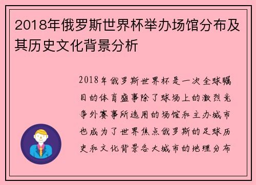 2018年俄罗斯世界杯举办场馆分布及其历史文化背景分析