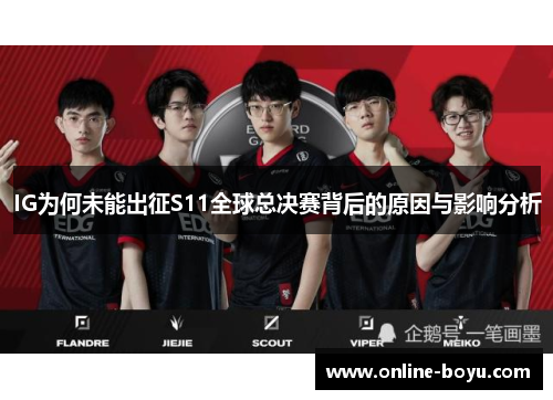 IG为何未能出征S11全球总决赛背后的原因与影响分析