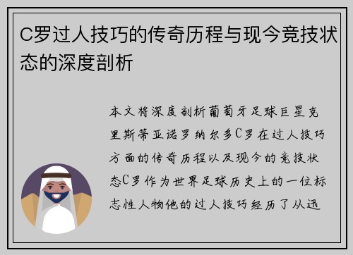 C罗过人技巧的传奇历程与现今竞技状态的深度剖析