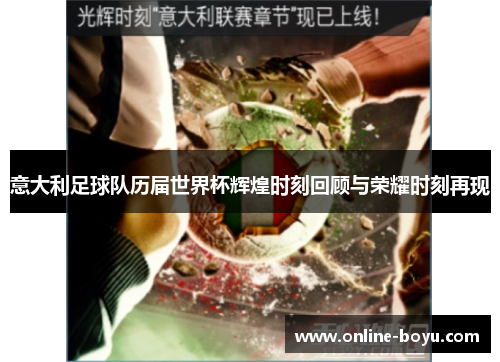 意大利足球队历届世界杯辉煌时刻回顾与荣耀时刻再现