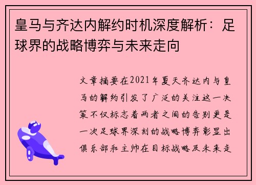皇马与齐达内解约时机深度解析：足球界的战略博弈与未来走向