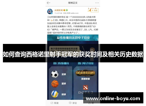 如何查询西格诺里射手冠军的获奖时间及相关历史数据